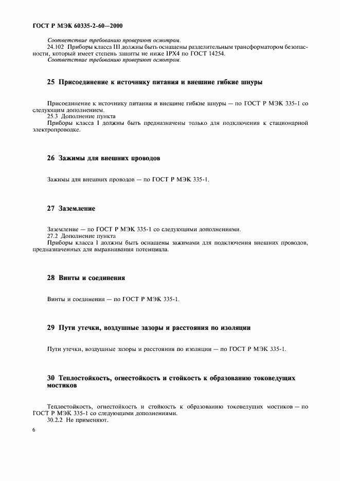 Страница 10 ГОСТ Р МЭК 60335-2-60-2000