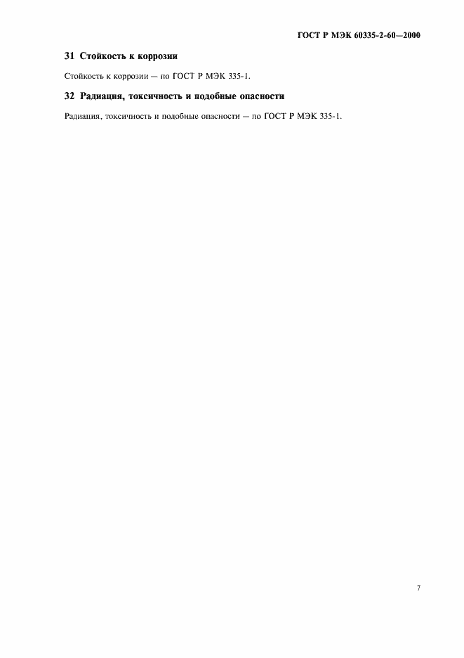 Страница 11 ГОСТ Р МЭК 60335-2-60-2000