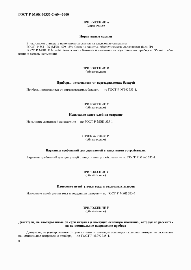 Страница 12 ГОСТ Р МЭК 60335-2-60-2000