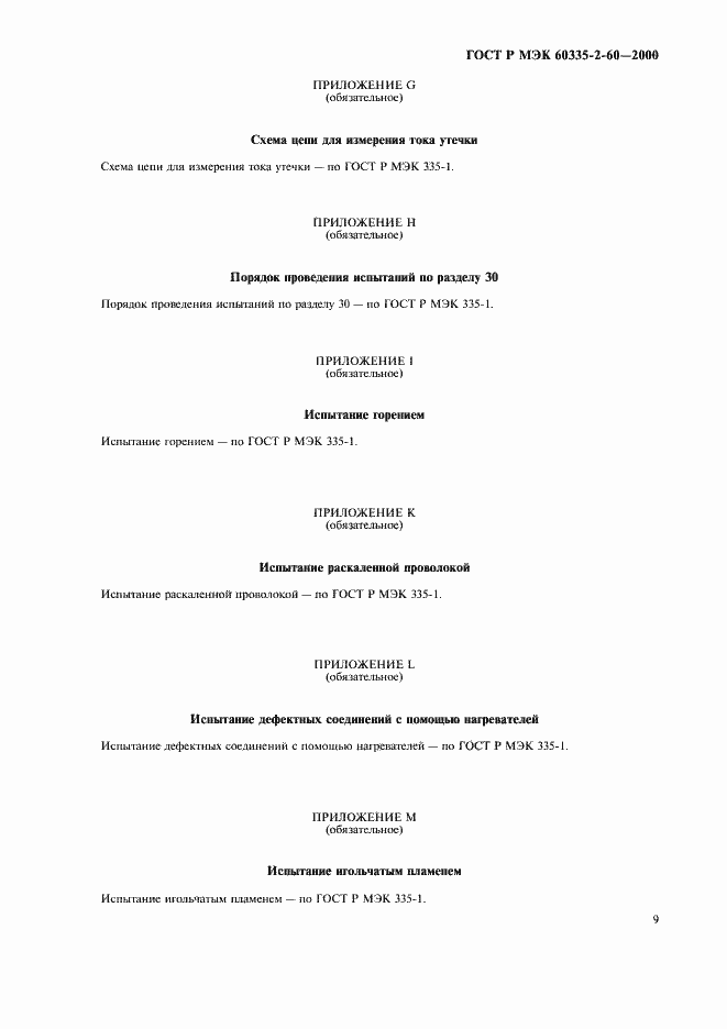 Страница 13 ГОСТ Р МЭК 60335-2-60-2000