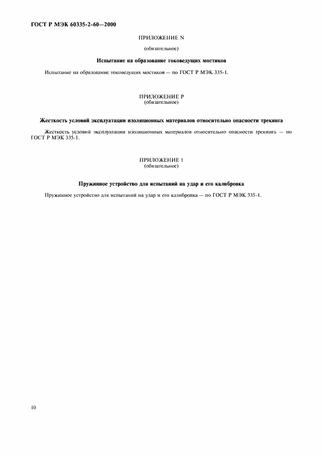 Страница 14 ГОСТ Р МЭК 60335-2-60-2000