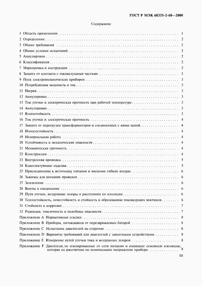 Страница 3 ГОСТ Р МЭК 60335-2-60-2000