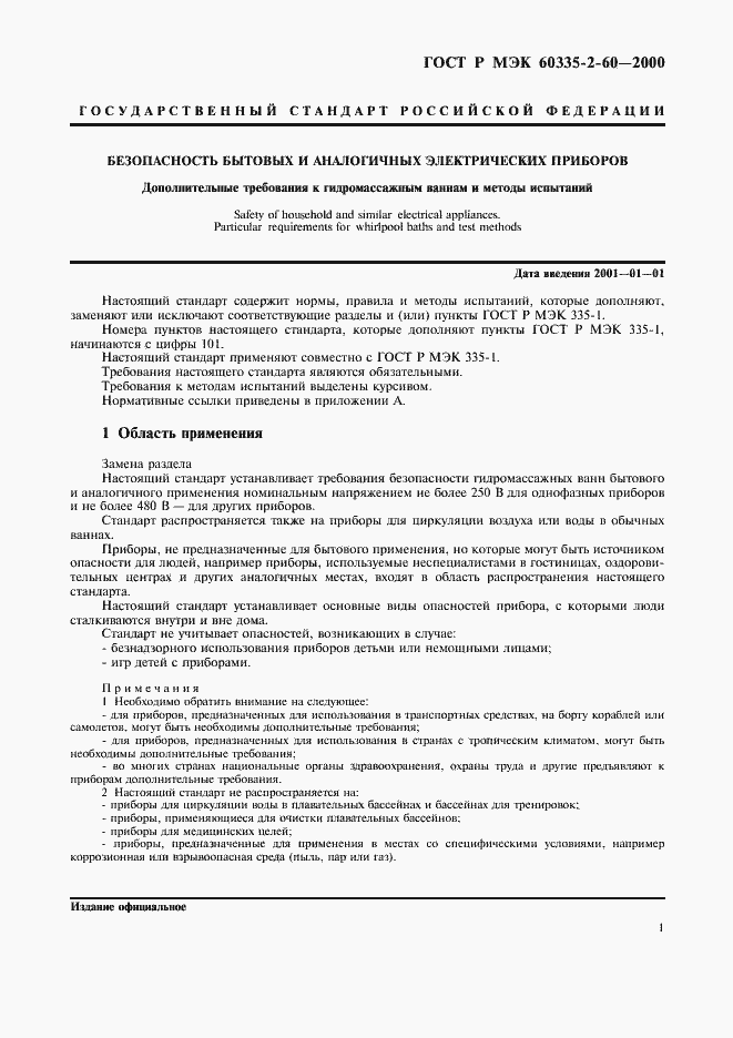 Страница 5 ГОСТ Р МЭК 60335-2-60-2000