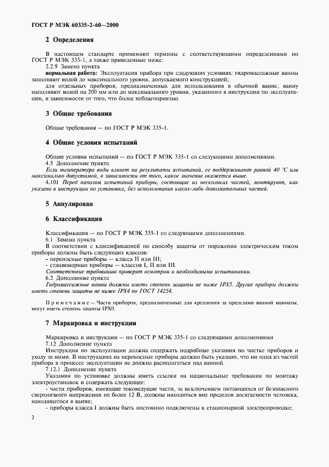 Страница 6 ГОСТ Р МЭК 60335-2-60-2000
