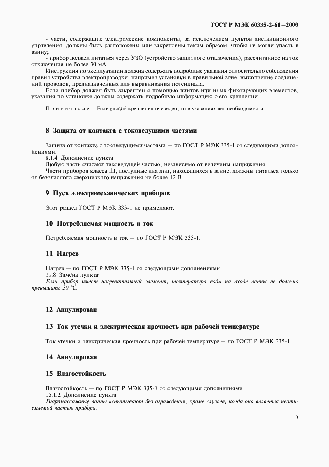 Страница 7 ГОСТ Р МЭК 60335-2-60-2000