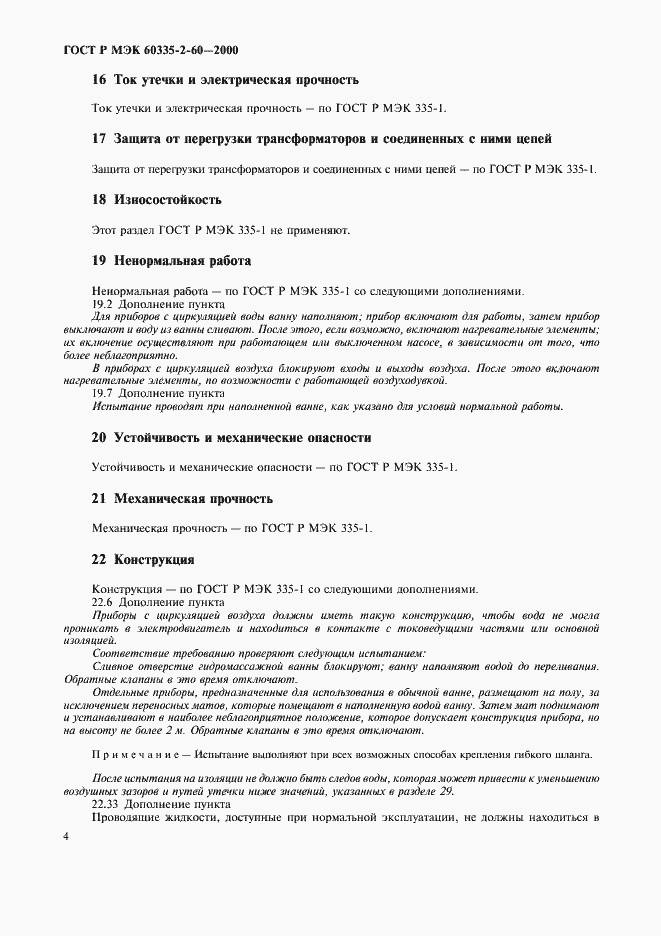 Страница 8 ГОСТ Р МЭК 60335-2-60-2000