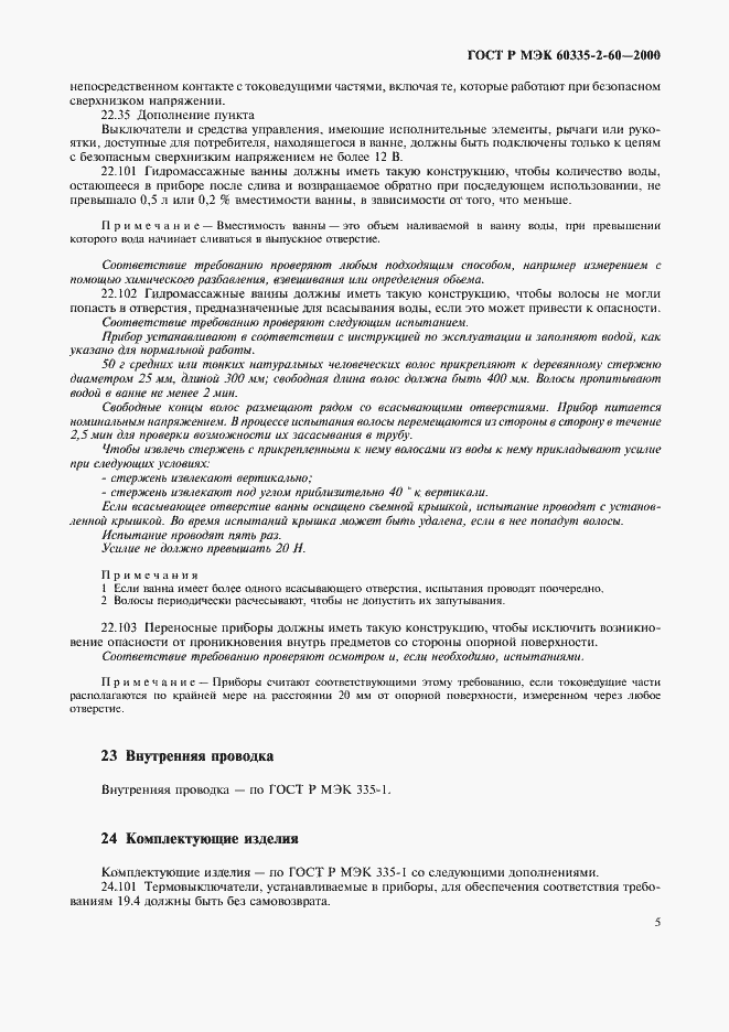 Страница 9 ГОСТ Р МЭК 60335-2-60-2000