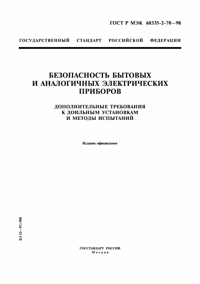 Страница 1 ГОСТ Р МЭК 60335-2-70-98
