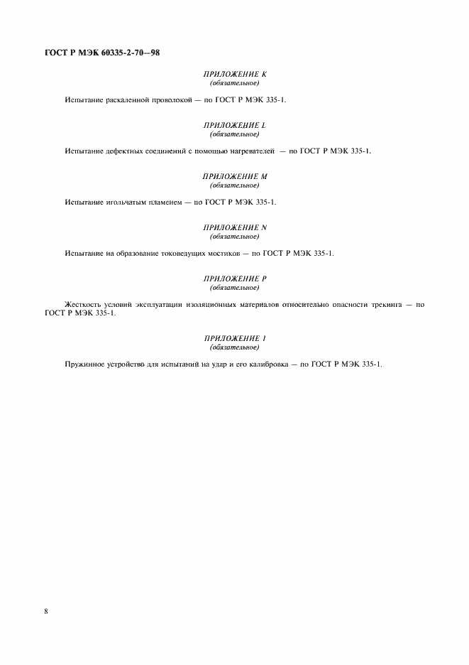 Страница 10 ГОСТ Р МЭК 60335-2-70-98