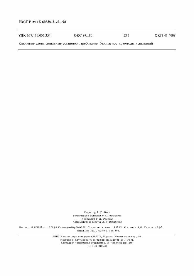 Страница 12 ГОСТ Р МЭК 60335-2-70-98