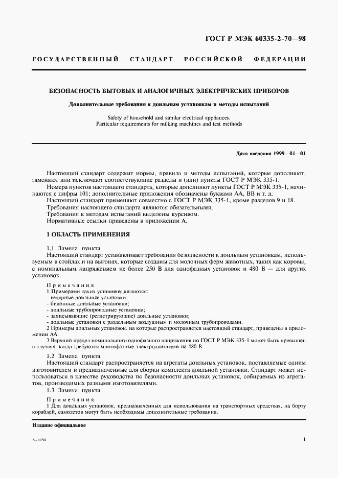 Страница 3 ГОСТ Р МЭК 60335-2-70-98