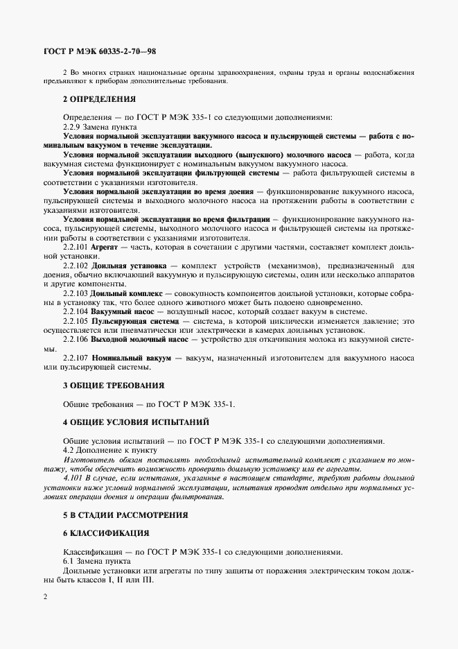 Страница 4 ГОСТ Р МЭК 60335-2-70-98