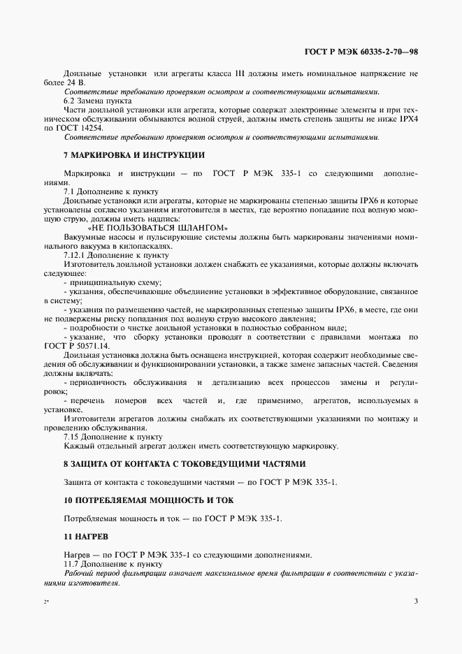 Страница 5 ГОСТ Р МЭК 60335-2-70-98