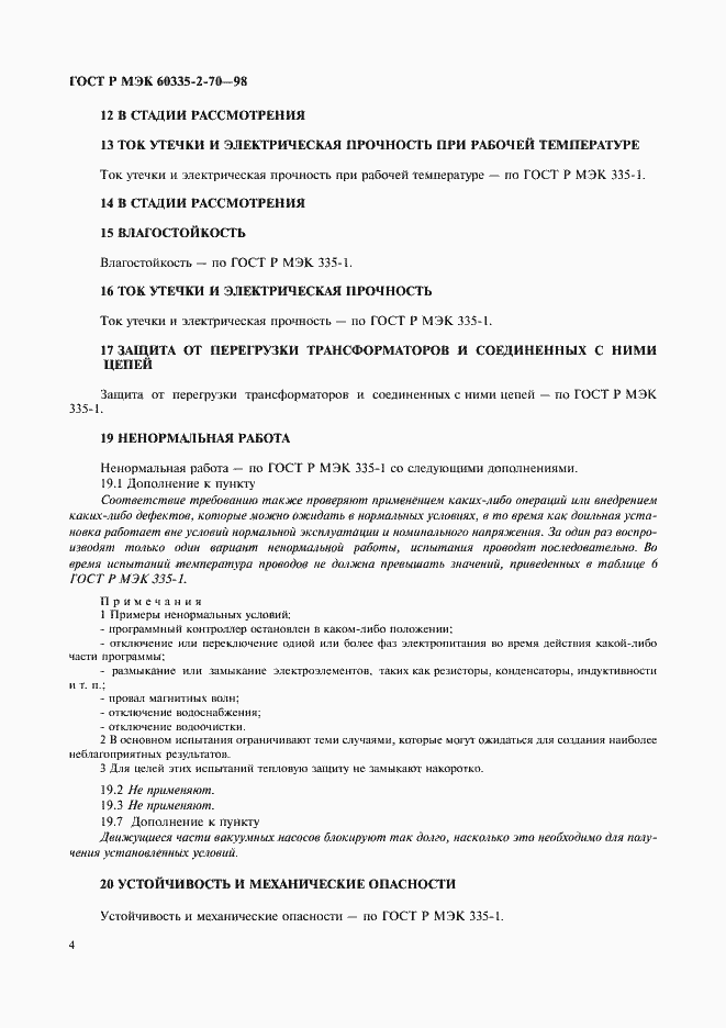Страница 6 ГОСТ Р МЭК 60335-2-70-98