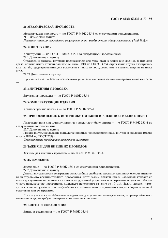 Страница 7 ГОСТ Р МЭК 60335-2-70-98