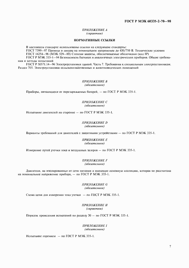 Страница 9 ГОСТ Р МЭК 60335-2-70-98