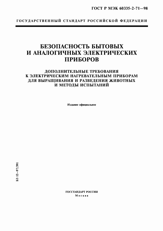 Страница 1 ГОСТ Р МЭК 60335-2-71-98