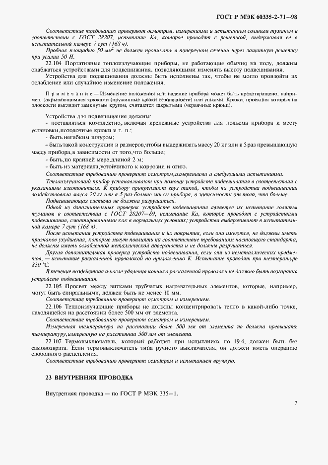 Страница 10 ГОСТ Р МЭК 60335-2-71-98