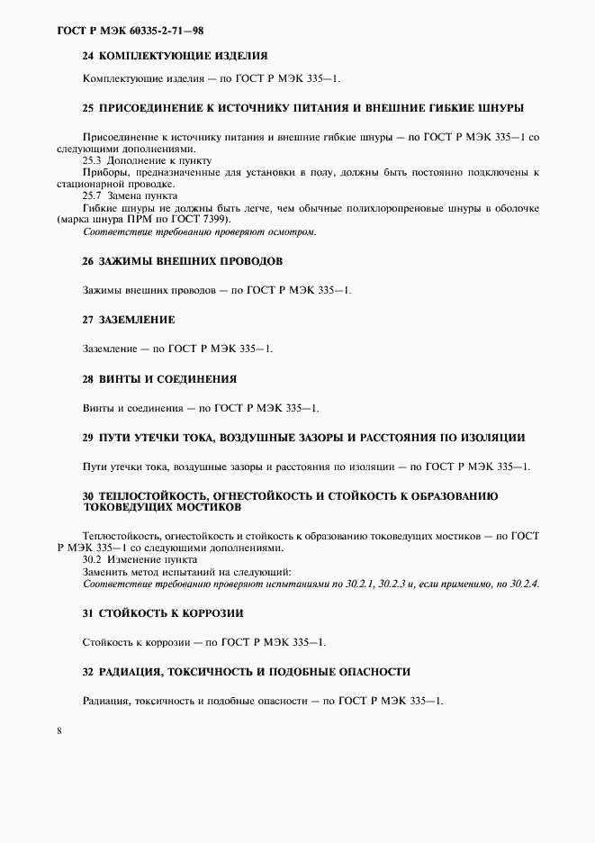 Страница 11 ГОСТ Р МЭК 60335-2-71-98