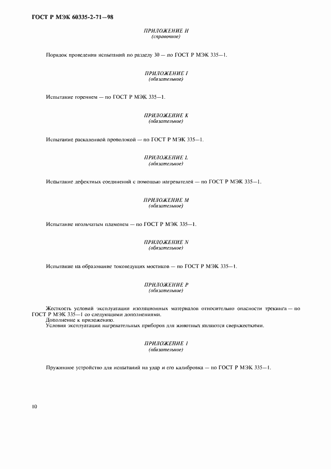 Страница 13 ГОСТ Р МЭК 60335-2-71-98