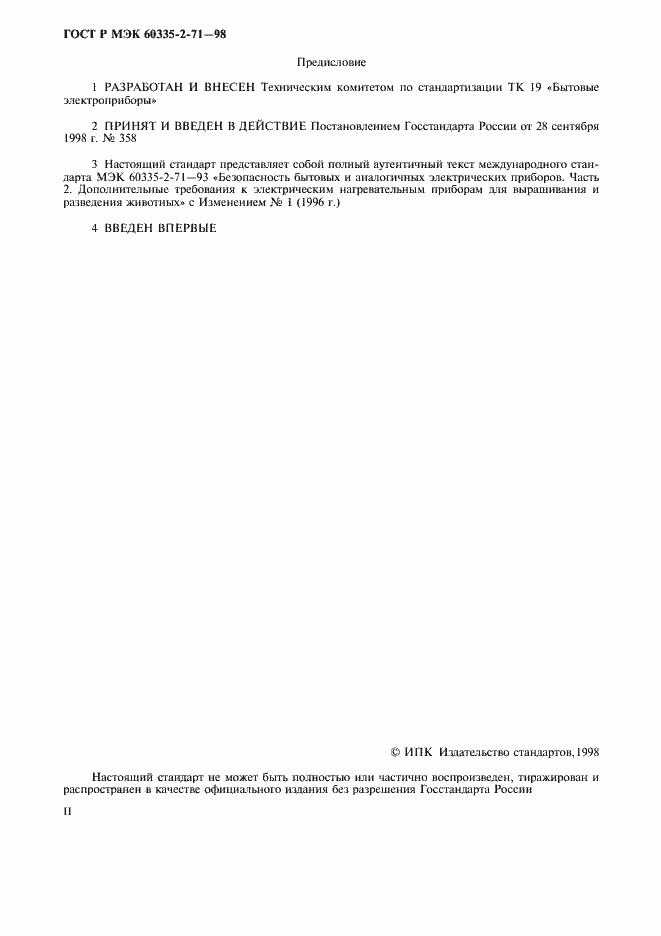 Страница 2 ГОСТ Р МЭК 60335-2-71-98