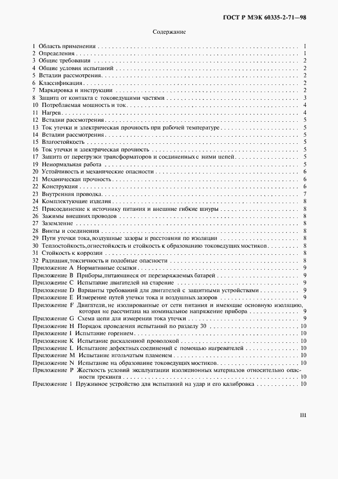 Страница 3 ГОСТ Р МЭК 60335-2-71-98