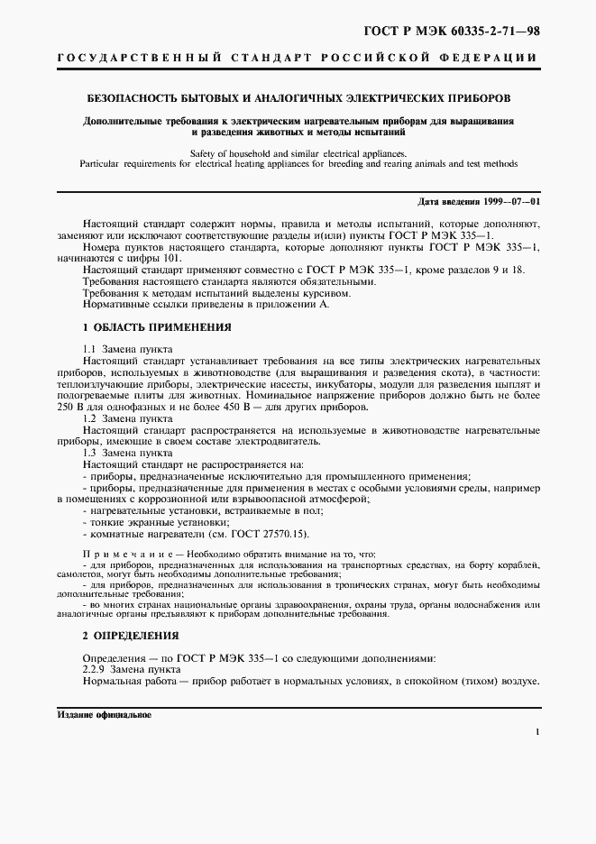 Страница 4 ГОСТ Р МЭК 60335-2-71-98