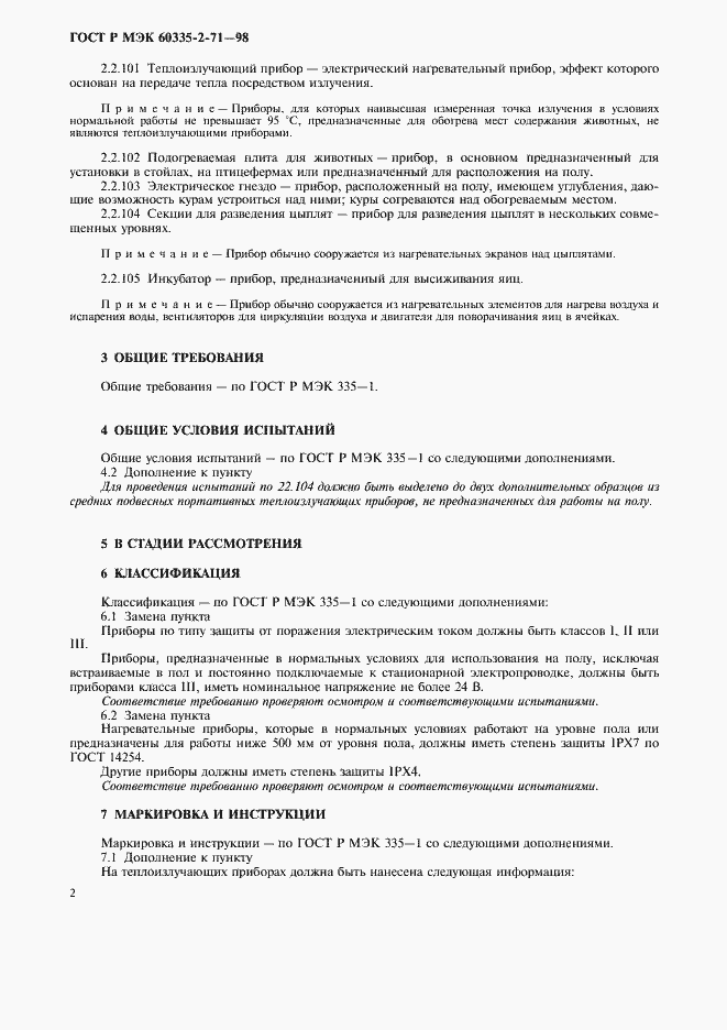 Страница 5 ГОСТ Р МЭК 60335-2-71-98
