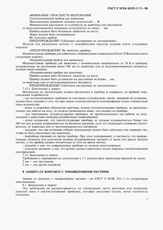 Страница 6 ГОСТ Р МЭК 60335-2-71-98