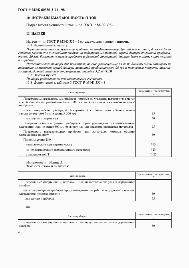 Страница 7 ГОСТ Р МЭК 60335-2-71-98