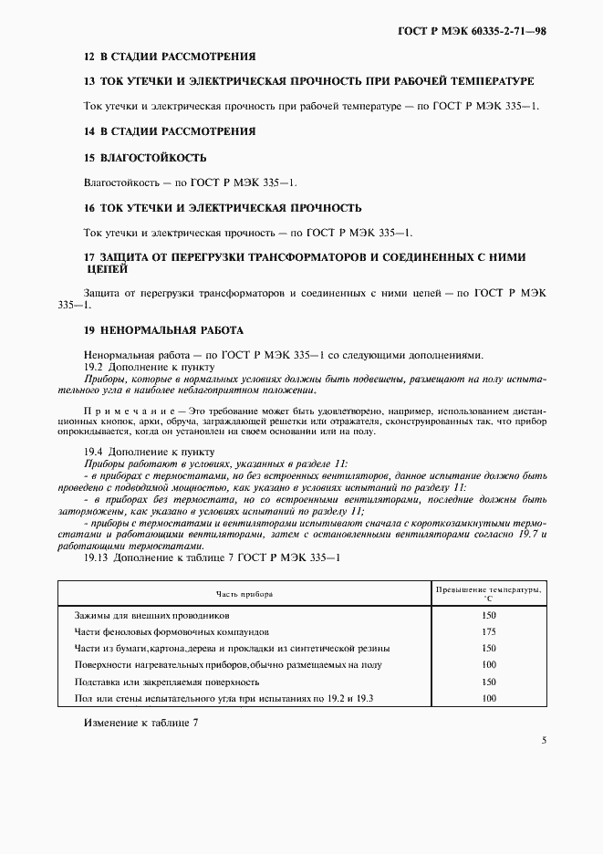 Страница 8 ГОСТ Р МЭК 60335-2-71-98