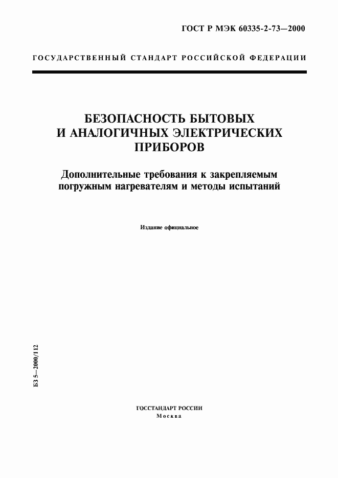 Страница 1 ГОСТ Р МЭК 60335-2-73-2000