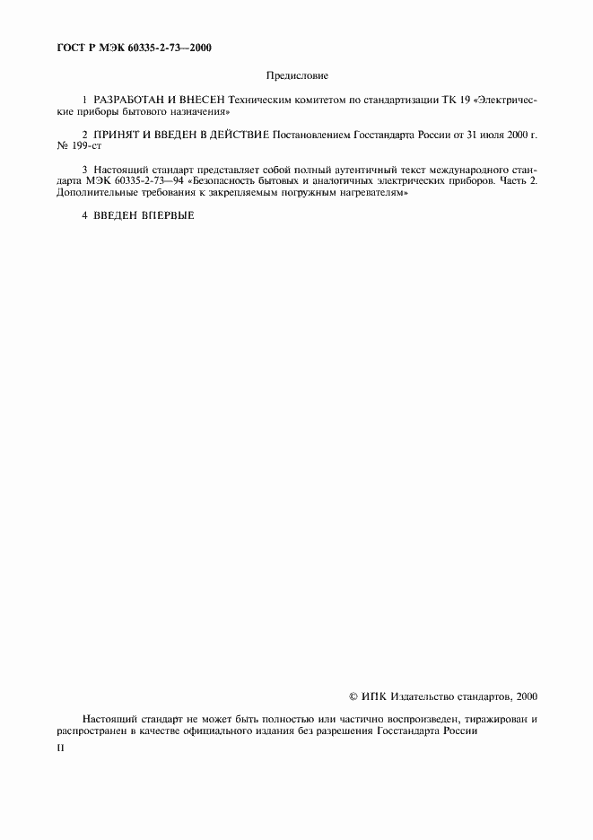 Страница 2 ГОСТ Р МЭК 60335-2-73-2000