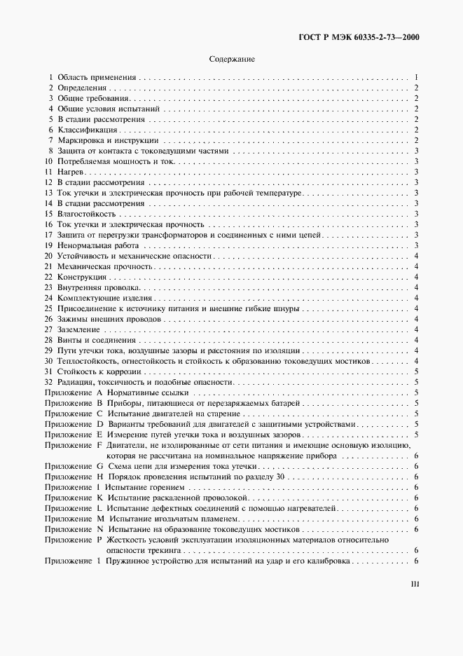 Страница 3 ГОСТ Р МЭК 60335-2-73-2000