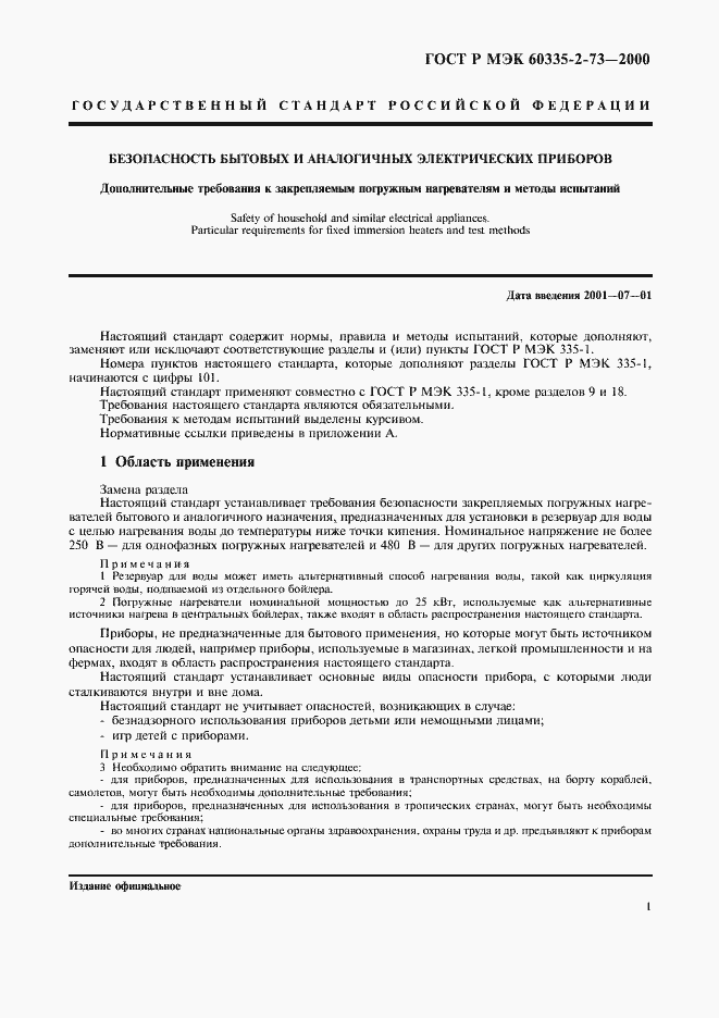 Страница 4 ГОСТ Р МЭК 60335-2-73-2000