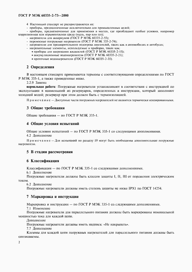 Страница 5 ГОСТ Р МЭК 60335-2-73-2000