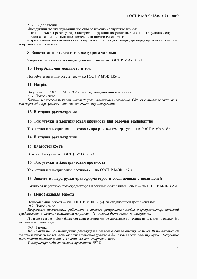 Страница 6 ГОСТ Р МЭК 60335-2-73-2000