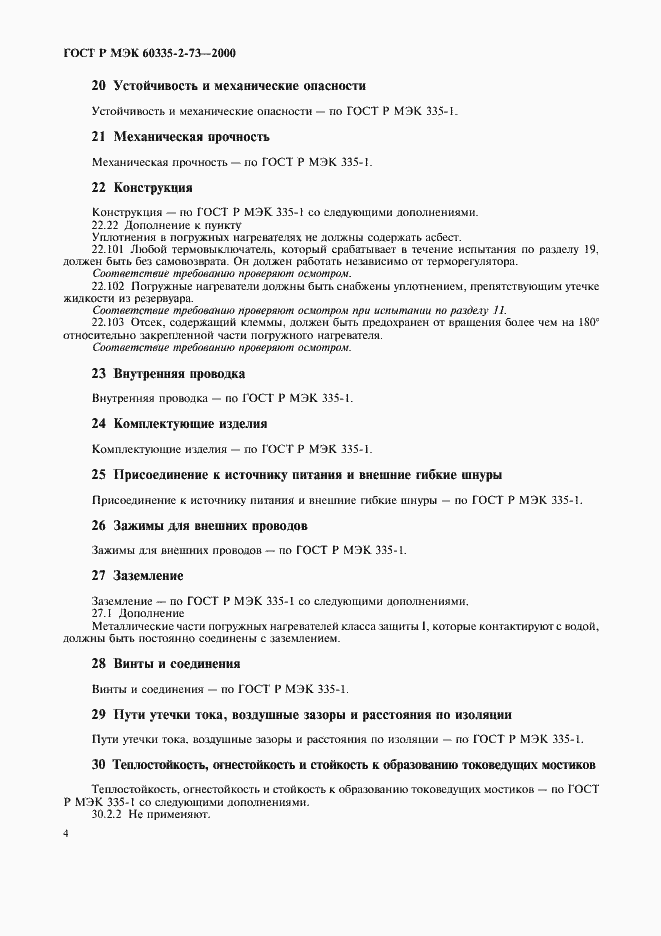 Страница 7 ГОСТ Р МЭК 60335-2-73-2000