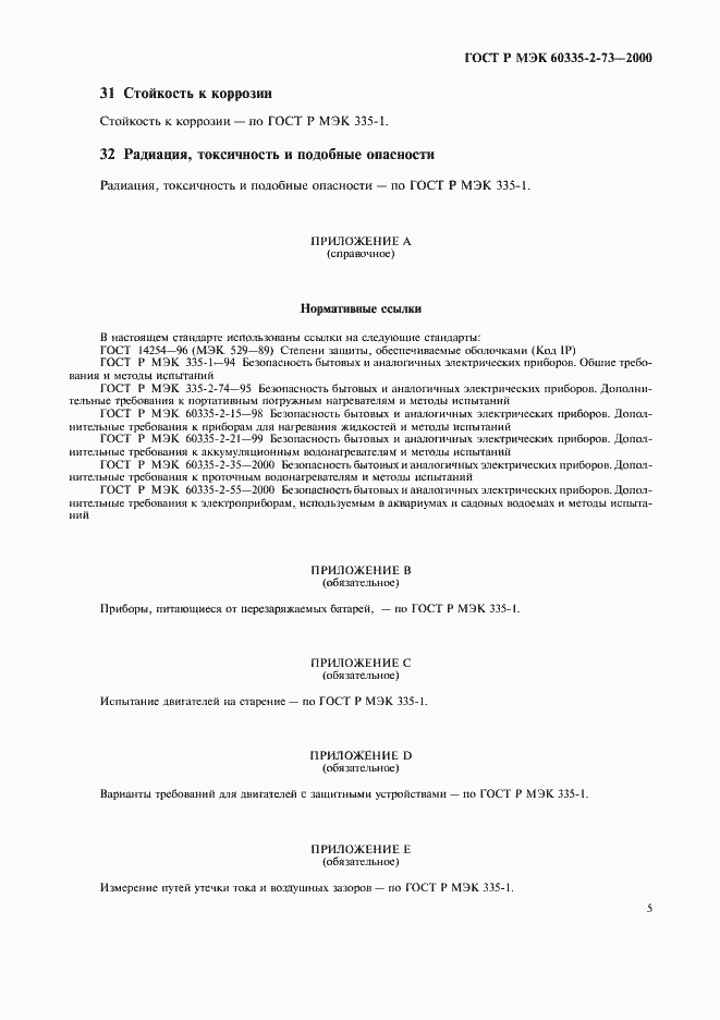 Страница 8 ГОСТ Р МЭК 60335-2-73-2000