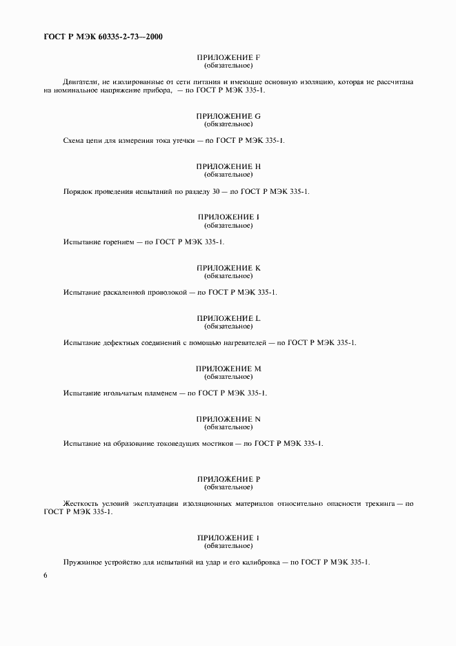 Страница 9 ГОСТ Р МЭК 60335-2-73-2000