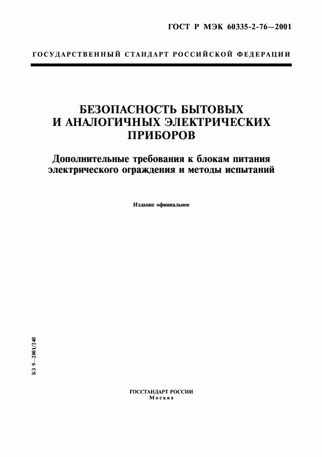 Страница 1 ГОСТ Р МЭК 60335-2-76-2001