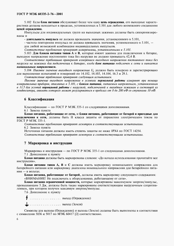 Страница 10 ГОСТ Р МЭК 60335-2-76-2001