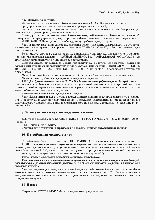 Страница 11 ГОСТ Р МЭК 60335-2-76-2001