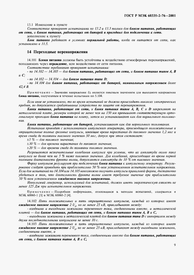 Страница 13 ГОСТ Р МЭК 60335-2-76-2001