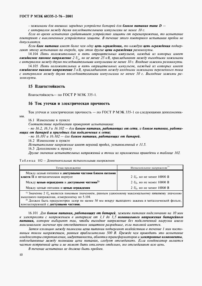 Страница 14 ГОСТ Р МЭК 60335-2-76-2001