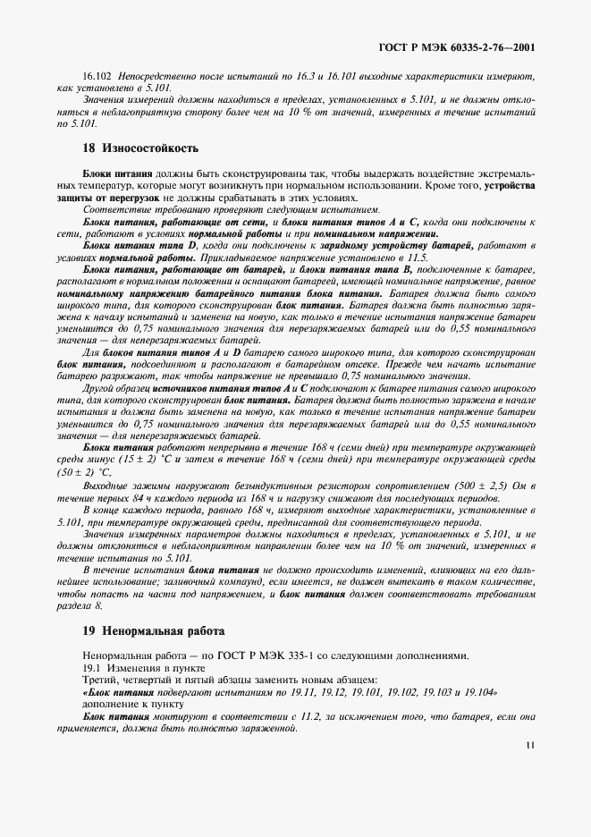 Страница 15 ГОСТ Р МЭК 60335-2-76-2001