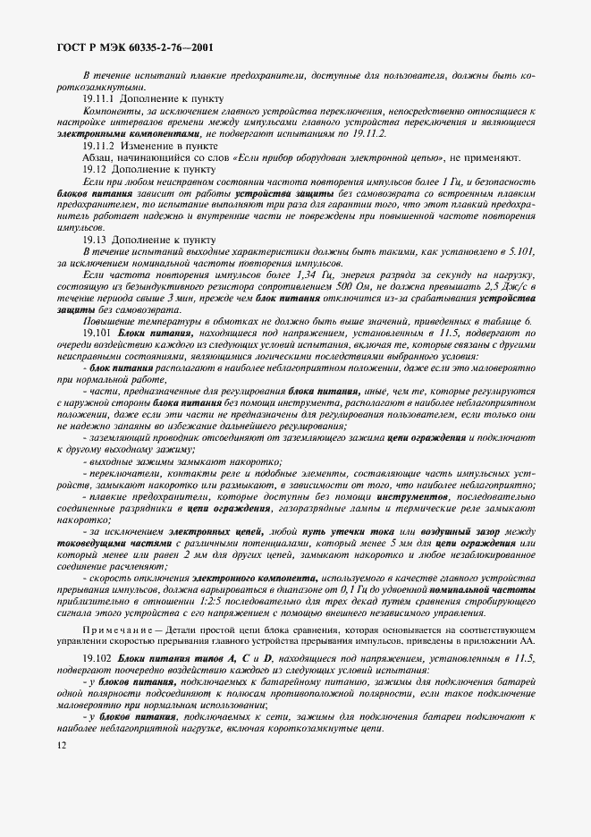 Страница 16 ГОСТ Р МЭК 60335-2-76-2001