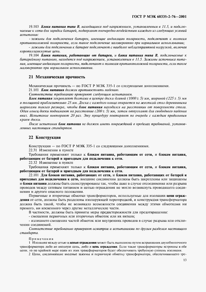 Страница 17 ГОСТ Р МЭК 60335-2-76-2001