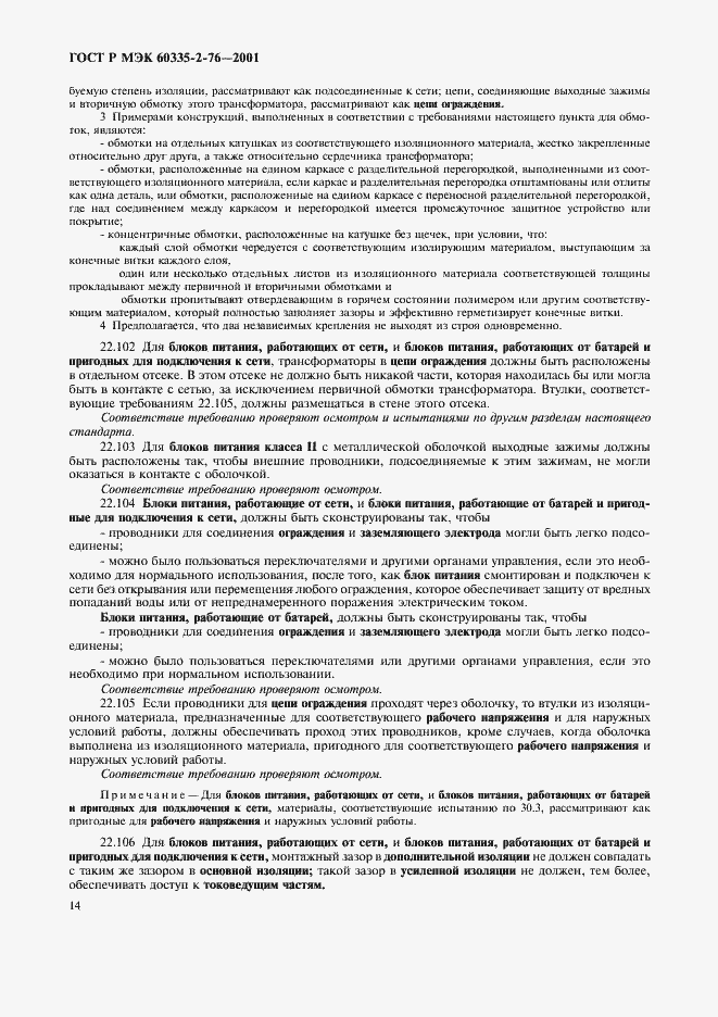 Страница 18 ГОСТ Р МЭК 60335-2-76-2001