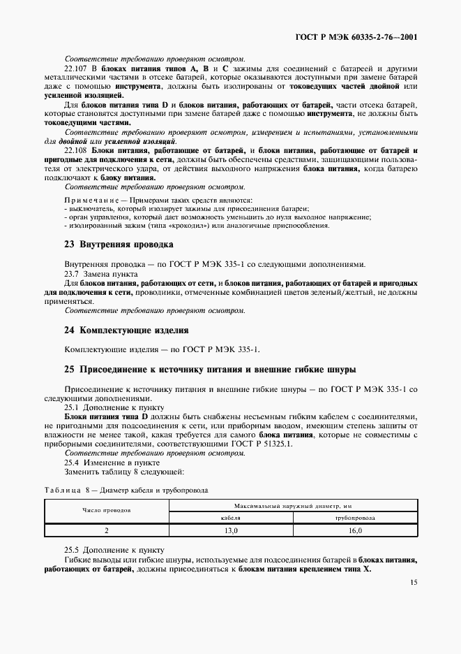 Страница 19 ГОСТ Р МЭК 60335-2-76-2001